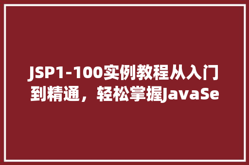 JSP1-100实例教程从入门到精通，轻松掌握JavaServerPages