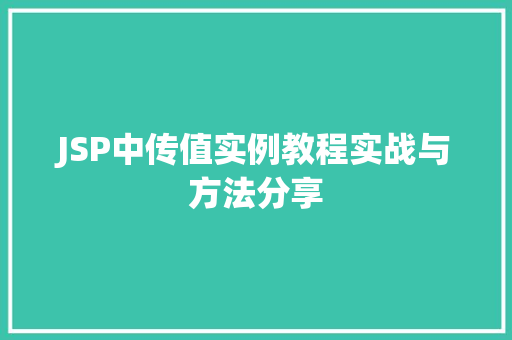JSP中传值实例教程实战与方法分享