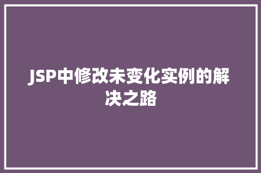 JSP中修改未变化实例的解决之路