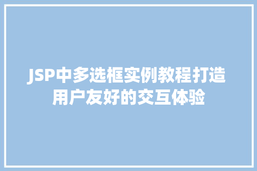 JSP中多选框实例教程打造用户友好的交互体验  第1张