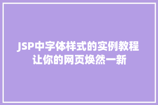 JSP中字体样式的实例教程让你的网页焕然一新