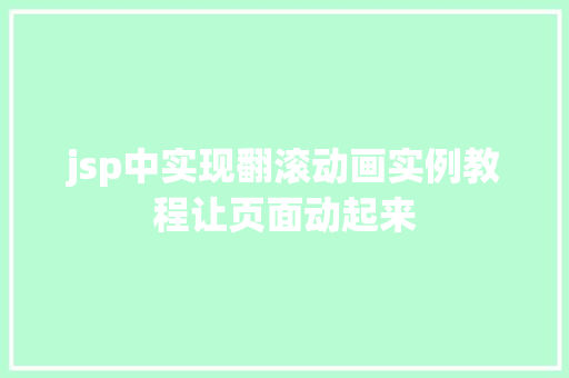 jsp中实现翻滚动画实例教程让页面动起来