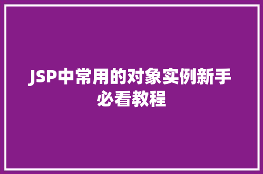 JSP中常用的对象实例新手必看教程