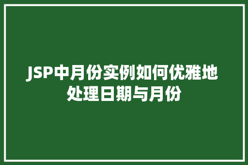 JSP中月份实例如何优雅地处理日期与月份