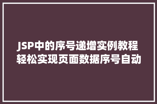 JSP中的序号递增实例教程轻松实现页面数据序号自动生成