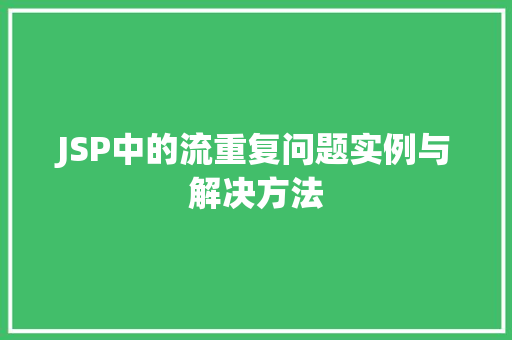 JSP中的流重复问题实例与解决方法