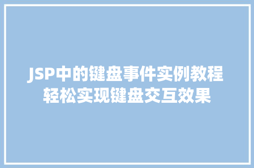 JSP中的键盘事件实例教程轻松实现键盘交互效果