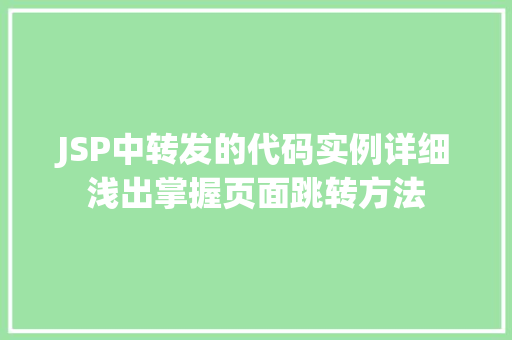 JSP中转发的代码实例详细浅出掌握页面跳转方法