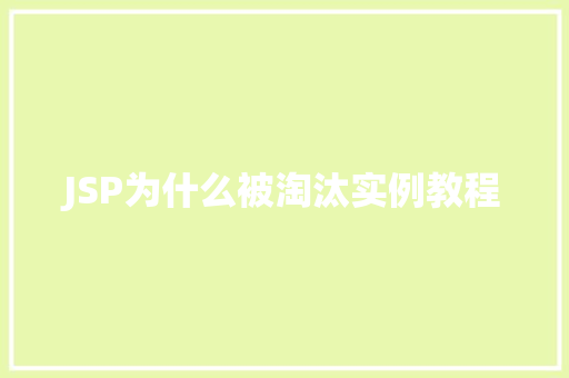JSP为什么被淘汰实例教程