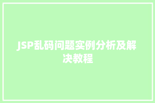 JSP乱码问题实例分析及解决教程