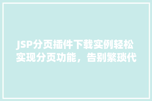 JSP分页插件下载实例轻松实现分页功能，告别繁琐代码