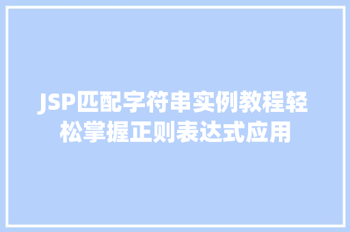 JSP匹配字符串实例教程轻松掌握正则表达式应用