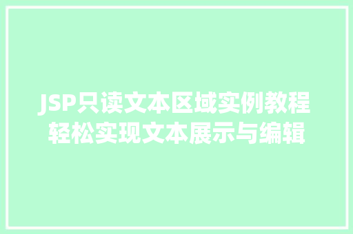 JSP只读文本区域实例教程轻松实现文本展示与编辑