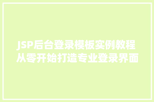 JSP后台登录模板实例教程从零开始打造专业登录界面