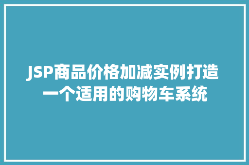 JSP商品价格加减实例打造一个适用的购物车系统