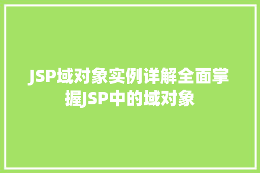 JSP域对象实例详解全面掌握JSP中的域对象