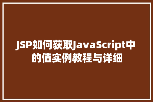 JSP如何获取JavaScript中的值实例教程与详细