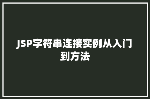JSP字符串连接实例从入门到方法