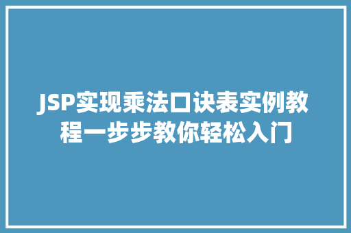JSP实现乘法口诀表实例教程一步步教你轻松入门