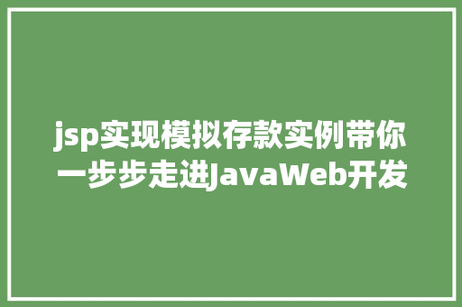 jsp实现模拟存款实例带你一步步走进JavaWeb开发的世界