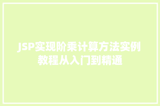 JSP实现阶乘计算方法实例教程从入门到精通