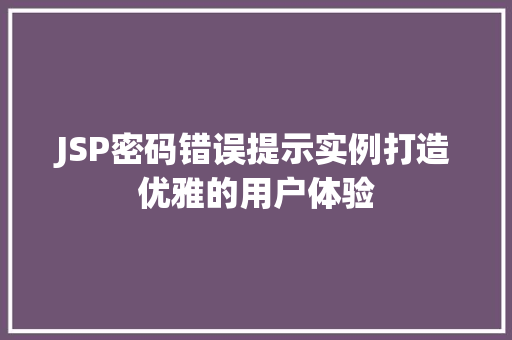 JSP密码错误提示实例打造优雅的用户体验