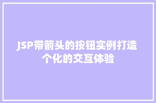 JSP带箭头的按钮实例打造个化的交互体验