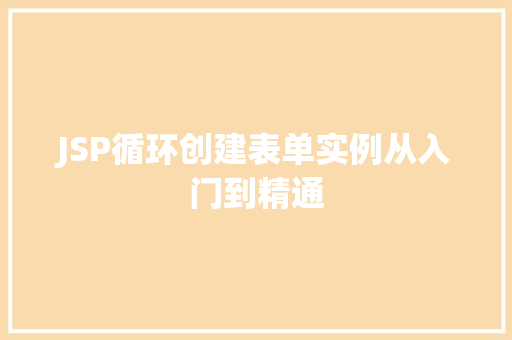 JSP循环创建表单实例从入门到精通