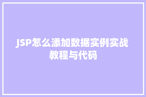 JSP怎么添加数据实例实战教程与代码