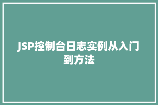 JSP控制台日志实例从入门到方法  第1张