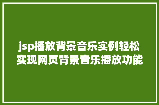 jsp播放背景音乐实例轻松实现网页背景音乐播放功能