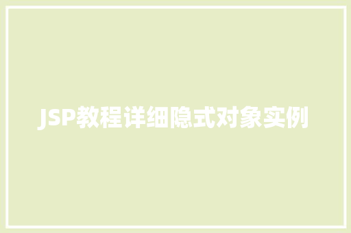 JSP教程详细隐式对象实例