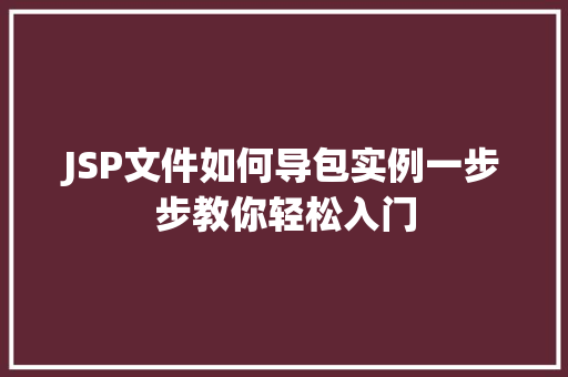 JSP文件如何导包实例一步步教你轻松入门