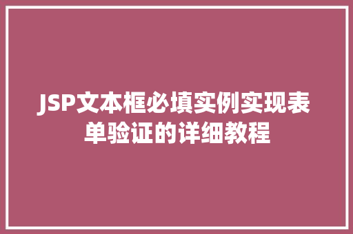 JSP文本框必填实例实现表单验证的详细教程