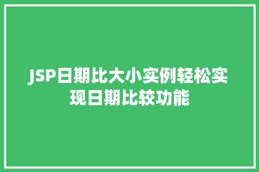 JSP日期比大小实例轻松实现日期比较功能