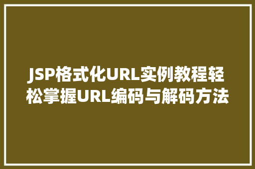 JSP格式化URL实例教程轻松掌握URL编码与解码方法