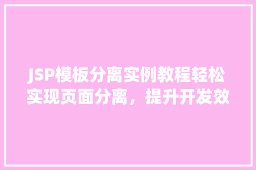 JSP模板分离实例教程轻松实现页面分离,提升开发效率