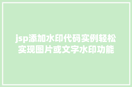 jsp添加水印代码实例轻松实现图片或文字水印功能  第1张