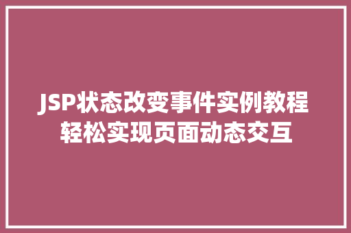 JSP状态改变事件实例教程轻松实现页面动态交互