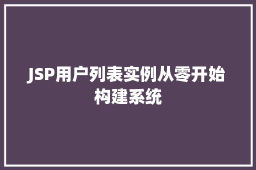 JSP用户列表实例从零开始构建系统