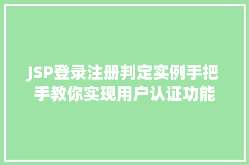 JSP登录注册判定实例手把手教你实现用户认证功能  第1张