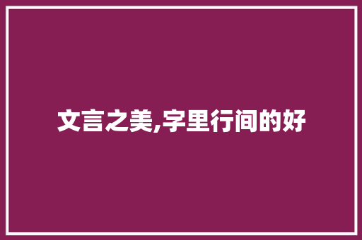 文言之美,字里行间的好