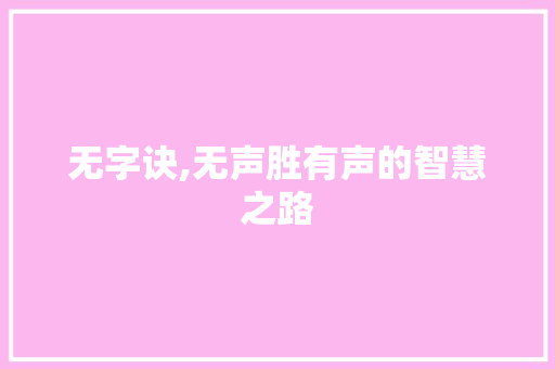 无字诀,无声胜有声的智慧之路