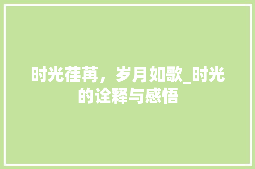 时光荏苒，岁月如歌_时光的诠释与感悟