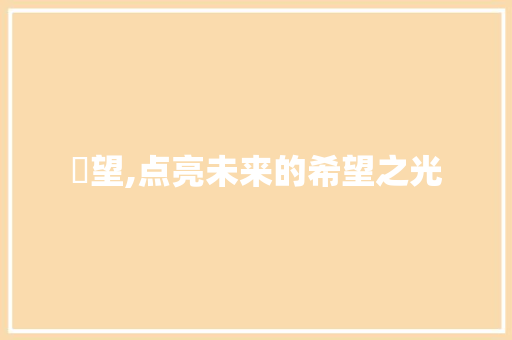 昐望,点亮未来的希望之光