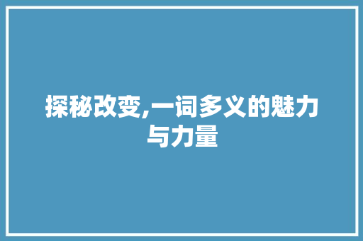 探秘改变,一词多义的魅力与力量