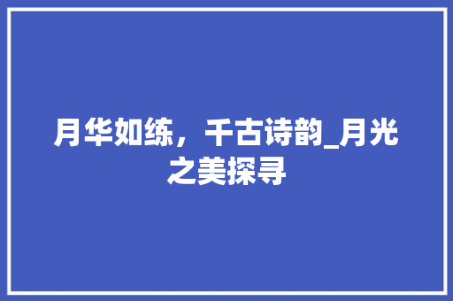 月华如练，千古诗韵_月光之美探寻