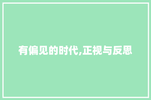 有偏见的时代,正视与反思 第1张 有偏见的时代,正视与反思 第1张