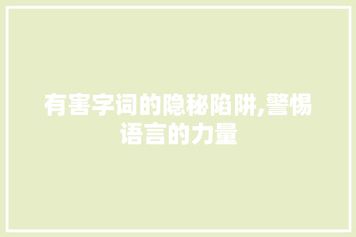 有害字词的隐秘陷阱,警惕语言的力量