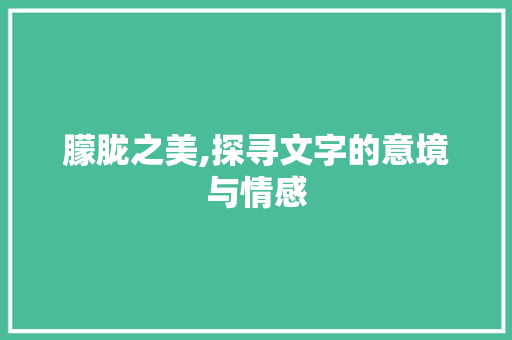 朦胧之美,探寻文字的意境与情感